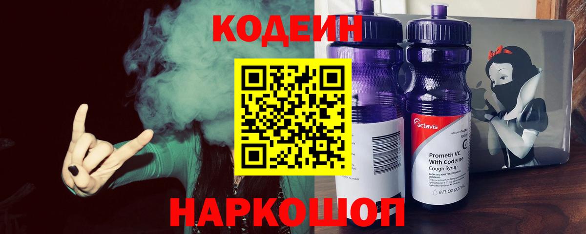 Кодеин Purple Drank  Вход с VPN  Строитель  Кодеин напиток Lean (лин) 